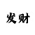玩拉菲娱乐亏了好些钱
